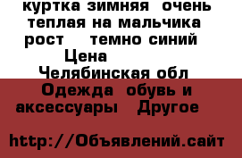 куртка зимняя, очень теплая на мальчика ,рост104,темно-синий › Цена ­ 1 300 - Челябинская обл. Одежда, обувь и аксессуары » Другое   